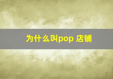 为什么叫pop 店铺